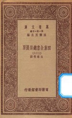 0003 万有文库 第一集一千种 四库全书总目提要 36