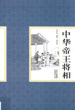 中华帝王将相 第4卷