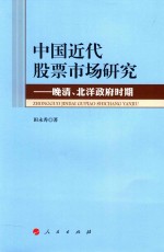 中国近代股票市场研究 晚清、北洋政府时期