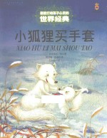 最能打动孩子心灵的世界经典 小狐狸买手套
