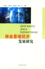 林业县域经济发展研究