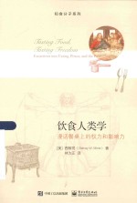 知食分子系列 饮食人类学 漫话餐桌上的权力和影响力