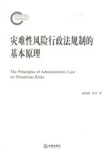 灾难性风险行政法规制的基本原理