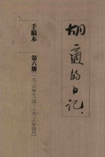 胡适的日记 手稿本 第6册 1926年12月-1928年4月