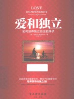 爱和独立 如何培养独立自主的孩子