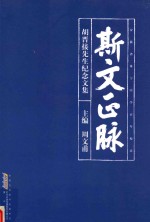 斯文正脉 胡晋接先生纪念文集