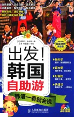 出发！韩国自助游 韩语一看就会说