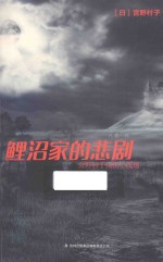 鲤沼家的悲剧