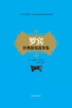 罗宾经典探案故事集