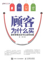 顾客为什么买 原来零售业还可以这样经营