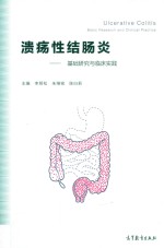 溃疡性结肠炎 基础研究与临床实践
