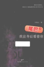 尾巴 1 我在身后看着你