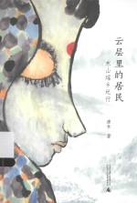 云层里的居民 东山瑶乡纪行