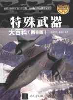 现代兵器百科图鉴系列 特殊武器大百科 图鉴版