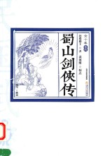 民国武侠·北派经典民国武侠经典书系 蜀山剑侠传 卷4