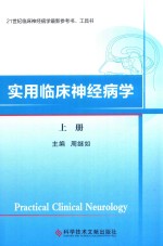 21世纪临床神经病学最新参考书 工具书 实用临床神经病学 上