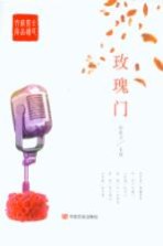 全民阅读精品文库 玫瑰门