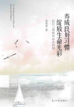养成良好习惯 绽放生命光彩 良好习惯教育体系初探