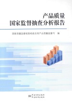 产品质量国家监督抽查分析报告 2013