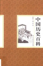 中国历史百科 第2卷