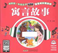 优乐互动宝宝成长随身听 寓言故事