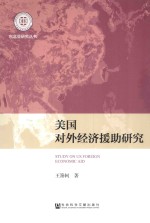 东北亚研究丛书 美国对上经济援助研究