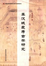 秦汉城邑考古学研究