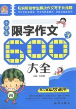 小学生限字作文600字大全 五-六年级适用