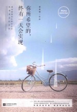 你所希望的,终有一天会实现 要有最真实朴素的生活和最遥远的梦想