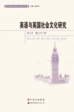 英语与英国社会文化研究