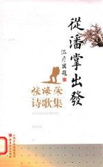 从潘掌出发 张海荣诗歌集