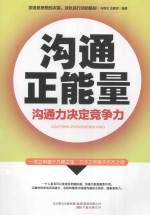 沟通正能理 沟通力决定竞争力