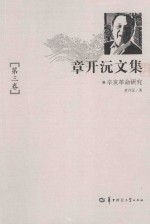 章开沅文集 第3卷