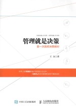 管理就是决策 第一次就把决策做对