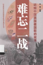 难忘二战 硝烟中国旗国徽国歌的故事