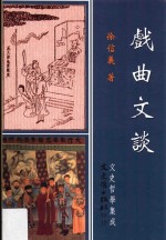 文史哲学集成 戏曲文谈
