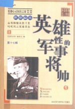 世界最具英雄性的军事将帅 1