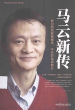 马云新传 昨日的互联网青年,今天的电商教父
