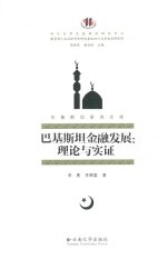 巴基斯坦研究文库 巴基斯坦金融发展:理论与实证