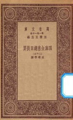 0003 万有文库 第一集一千种 四库全书总目提要 25