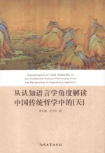 从认知语言学角度解读中国传统哲学中的“天”