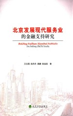 北京发展现代服务业的金融支持研究