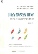 用安静改变世界 你所不知道的内向优势