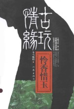 古玩情缘 怜香惜玉