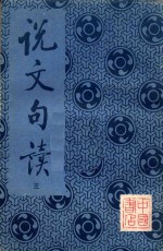 说文句读 第3册