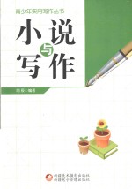 青少年实用写作丛书 小说与写作