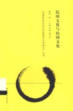 民国历史文化与中国现代文学研究丛书 民国文化与民国文论
