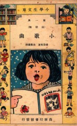 小学生文库 第1集 诗歌类 小歌曲