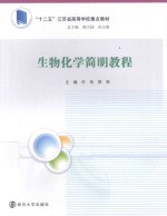 生物化学简明教程