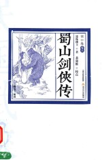 民国武侠·北派经典民国武侠经典书系 蜀山剑侠传 卷6